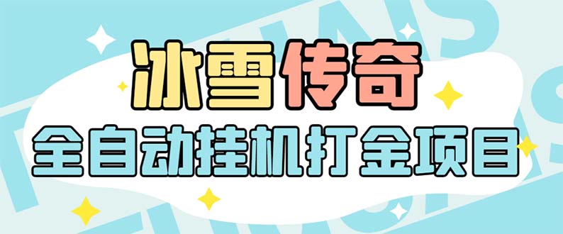 （5782期）最新冰雪传奇打金全自动挂机项目，号称单机一天100+【永久脚本+详细教程】 - 副业心选-副业心选