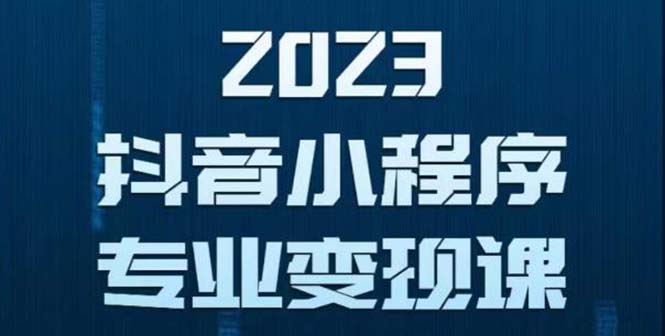 （5752期）抖音小程序变现保姆级教程：0粉丝新号 无需实名 3天起号 第1条视频就有收入 - 副业心选-副业心选