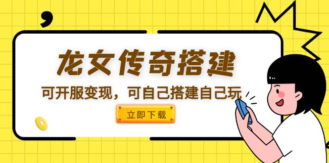 （5756期）龙女传奇搭建可开服变现，可自己搭建自己玩 [源码一键端+GM+教程]-副业心选