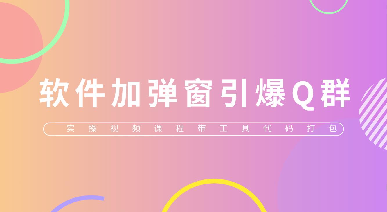 （5785期）给软件加弹窗引爆QQ群技术（实操视频教程+工具打包） - 副业心选-副业心选