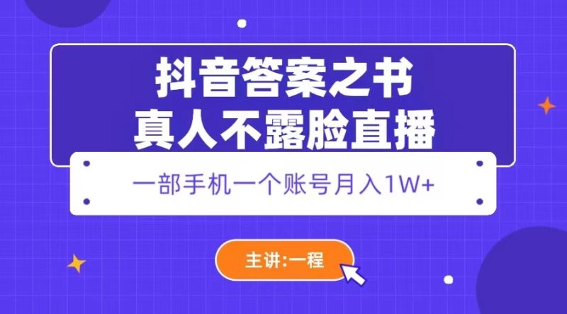 （5757期）抖音答案之书真人不露脸直播，月入1W+-副业心选
