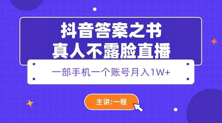 （5757期）抖音答案之书真人不露脸直播，月入1W+ - 副业心选-副业心选