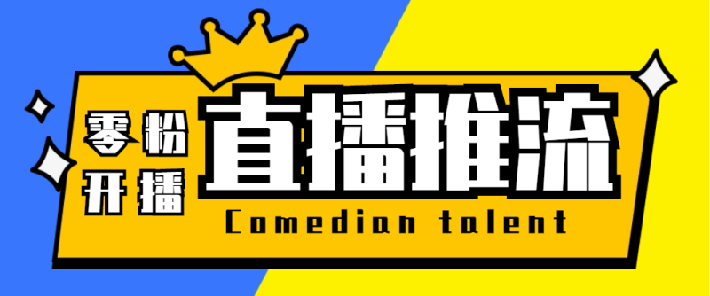 （5795期）【直播必备】外面收费388搞直播-抖音推流码获取0粉开播助手【脚本+教程】-副业心选