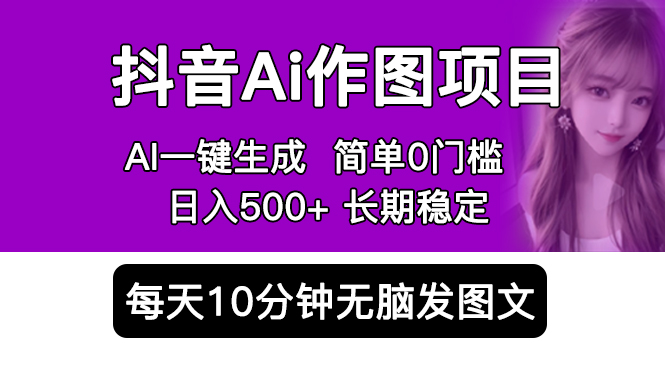 （5758期）抖音Ai作图项目 Ai手机app一键生成图片 0门槛 每天10分钟发图文 日入500+ - 副业心选-副业心选