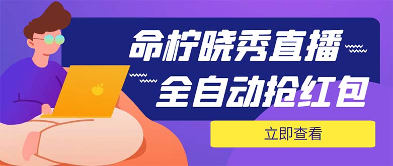 （5780期）外面收费1988的命柠晓秀全自动挂机抢红包项目，号称单设备一小时5-10元-副业心选