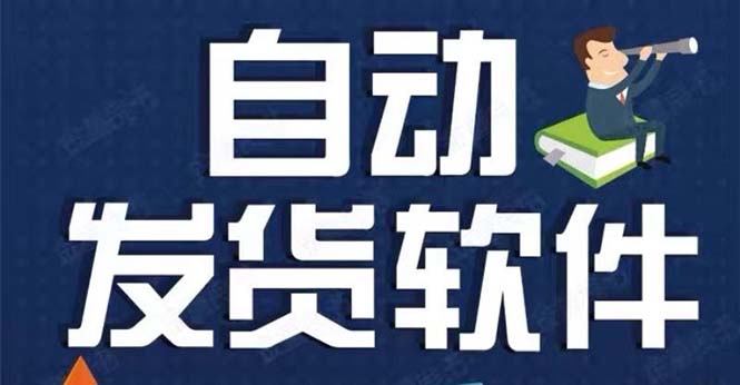 （5767期）淘宝虚拟商品自动发货软件，淘宝千牛卖家必备【永久脚本+详细教程】-副业心选