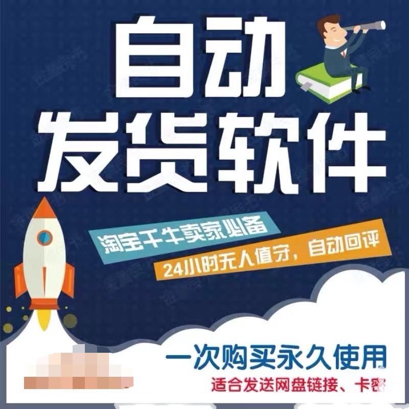 图片[2]-（5767期）淘宝虚拟商品自动发货软件，淘宝千牛卖家必备【永久脚本+详细教程】 - 副业心选-副业心选