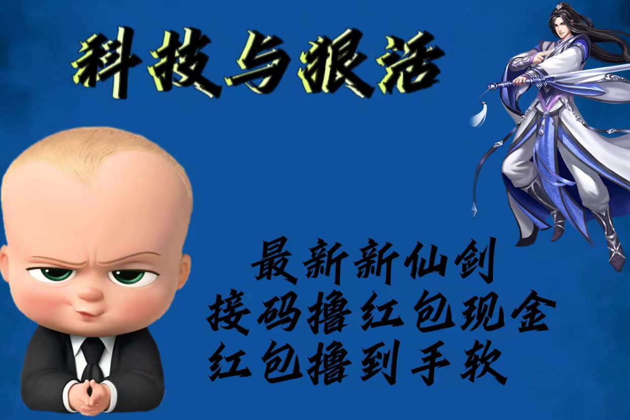 （5790期）最新新仙剑接码撸红包现金{内含邀请软件}，红包撸到手软 - 副业心选-副业心选