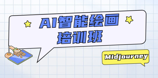 （5797期）AI智能绘画培训班：从0到1从熟悉AI的工具到熟练生成自己设计作品的AI绘画课 - 副业心选-副业心选