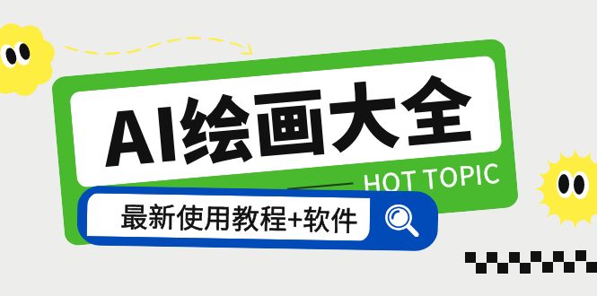 （5817期）AI绘画大全 Midjourney13000+gpt最新注册+使用教程+关键词描述词 软件+教程-副业心选