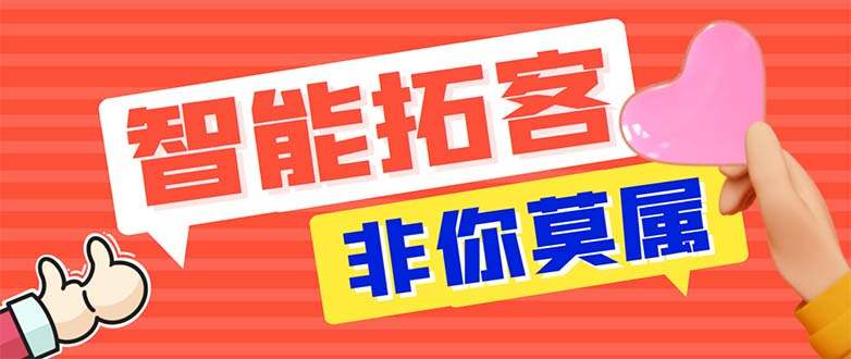 （5812期）引流必备-外面收费388非你莫属斗音智能拓客引流养号截流爆粉场控营销神器-副业心选