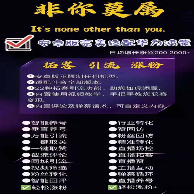 图片[2]-（5812期）引流必备-外面收费388非你莫属斗音智能拓客引流养号截流爆粉场控营销神器 - 副业心选-副业心选