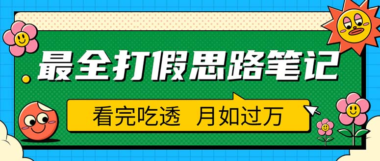 （5800期）职业打假人必看的全方位打假思路笔记，看完吃透可日入过万（仅揭秘） - 副业心选-副业心选