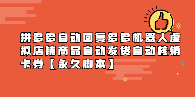 （5793期）拼多多自动回复多多机器人虚拟店铺商品自动发货自动核销卡券【永久脚本】 - 副业心选-副业心选
