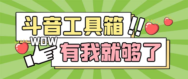 （5833期）最新抖音多功能辅助工具箱，支持83种功能 养号引流有我就够了【软件+教程】 - 副业心选-副业心选