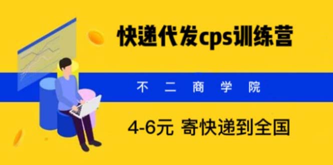 （5796期）快递代发CPS，月入万元，不起眼却很赚钱的信息差项目 - 副业心选-副业心选