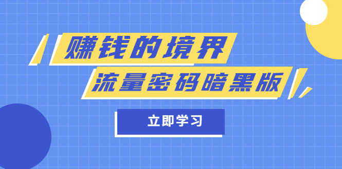 （5839期）某公众号两篇付费文章《赚钱的境界》+《流量密码暗黑版》 - 副业心选-副业心选