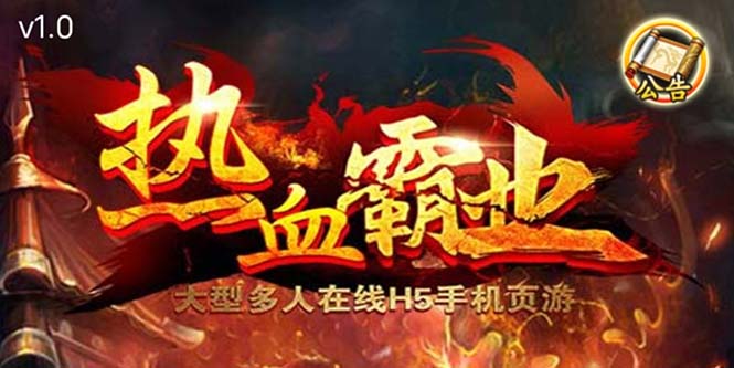 （5837期）热血霸业H5传奇手游搭建可开服变现 可搭建自己玩【内附源码+GM+教程】-副业心选