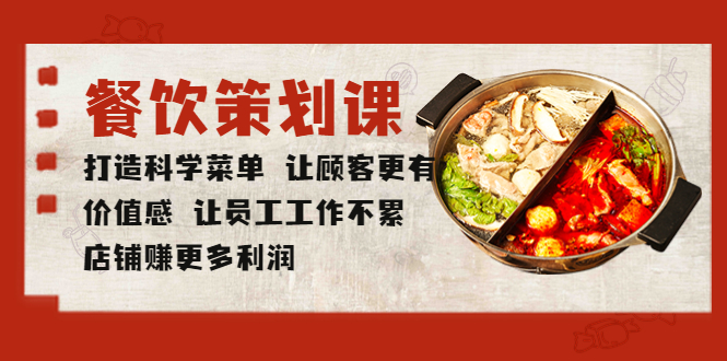 （5841期）餐饮策划课 打造科学菜单 让顾客更有价值感 让员工工作不累 店铺赚更多利润-副业心选