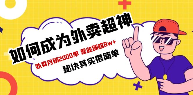 （5818期）餐饮人必看-如何成为外卖超神 外卖月销2000单 营业额超8w+秘诀其实很简单 - 副业心选-副业心选