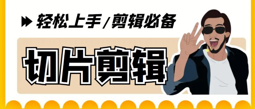 （5821期）剪辑必备-外面卖688短视频全自动切片软件 带货直播切片必备脚本(软件+教程) - 副业心选-副业心选