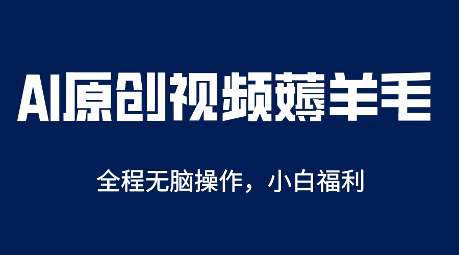 （5834期）AI一键原创教程，解放双手薅羊毛，单账号日收益200＋ - 副业心选-副业心选