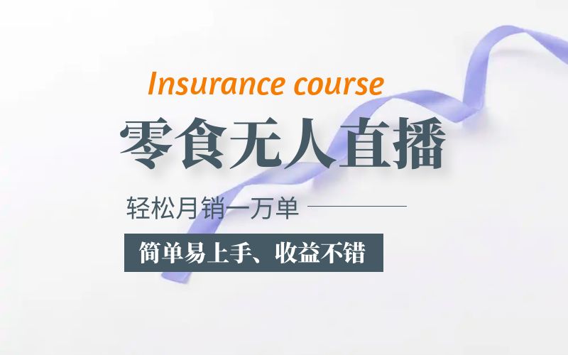 （5851期）抖音月销一万单的零食无人语音直播玩法：简单易上手，收益不错 - 副业心选-副业心选