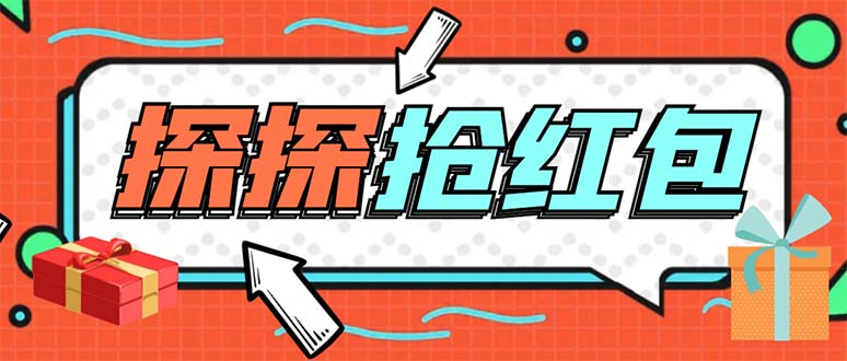 （5836期）外面卖388的最新探探直播间全自动抢红包挂机项目 单号5-10+【脚本+教程】-副业心选