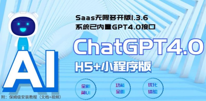（5811期） Saas无限多开版ChatGPT小程序+H5，系统已内置GPT4.0接口，可无限开通坑位-副业心选