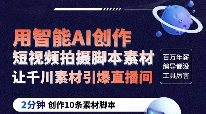 （5856期）GPT-创作短视频拍摄脚本素材 2分钟创作10条素材脚本 让千川素材引爆直播间-副业心选