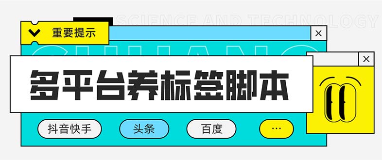 （5824期）多平台养号养标签脚本，快速起号为你的账号打上标签【永久脚本+详细教程】 - 副业心选-副业心选