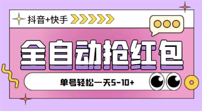 （5858期）最新快粉助手全自动直播间抢红包福袋项目，支持多个平台，单号一天5–10+ - 副业心选-副业心选