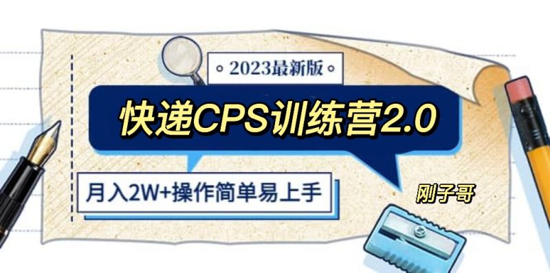 （5848期）快递CPS 陪跑训练营2.0：月入2万的正规蓝海项目-副业心选