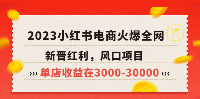 （5840期）2023小红书电商火爆全网，新晋红利，风口项目，单店收益在3000-30000！ - 副业心选-副业心选