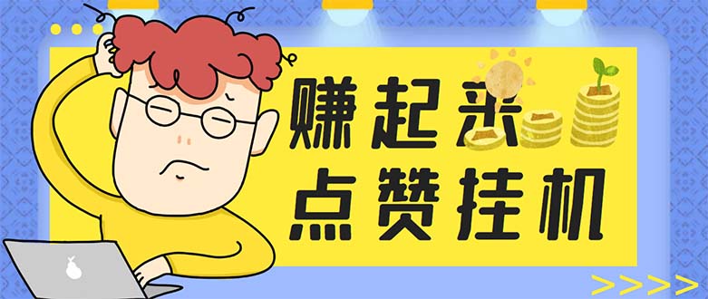 （5849期）最新赚起来全自动挂机点赞项目，一天最少30+【脚本+详细操作教程】 - 副业心选-副业心选