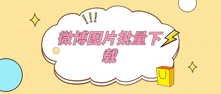 （5869期）外面收费199的微博图片批量下载神器【永久脚本】 - 副业心选-副业心选