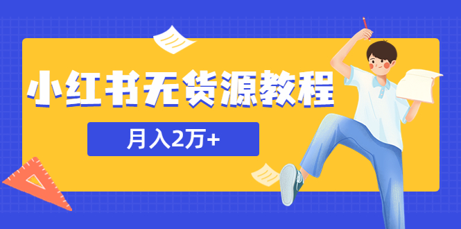 （5853期）某网赚培训收费3900的小红书无货源教程，月入2万＋副业或者全职在家都可以 - 副业心选-副业心选