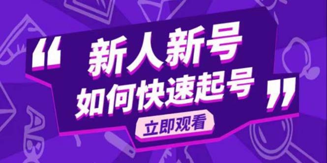 （5863期）2023抖音好物分享变现课，新人新号如何快速起号 - 副业心选-副业心选