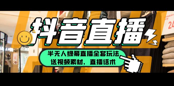 （5874期）一个月佣金10万的抖音半无人绿幕直播全套玩法（送视频素材，直播话术） - 副业心选-副业心选
