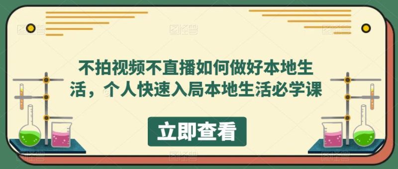 （5831期）不拍视频不直播如何做好本地同城生活，个人快速入局本地生活必学课-副业心选