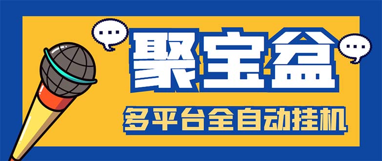（5872期）外面收费688的聚宝盆阅读掘金全自动挂机项目，单机多平台运行一天15-20+-副业心选