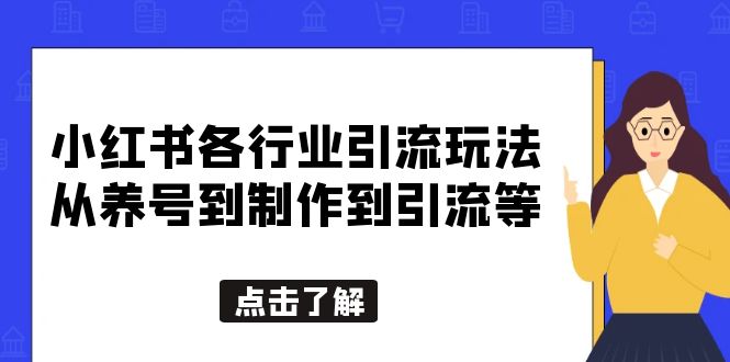 （5852期）小红书各行业引流玩法，从养号到制作到引流等，一条龙分享给你 - 副业心选-副业心选