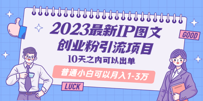 （5862期）2023最新IP图文创业粉引流项目，10天之内可以出单 普通小白可以月入1-3万 - 副业心选-副业心选