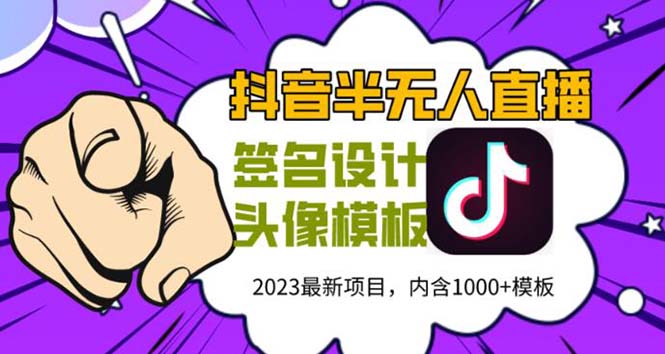 （5868期）外面卖298抖音最新半无人直播项目 熟练后一天100-1000(全套教程+素材+软件) - 副业心选-副业心选
