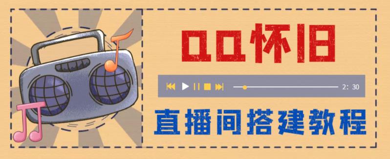 （5857期）外面收费299怀旧QQ直播视频直播间搭建 直播当天就能见收益【软件+教程】 - 副业心选-副业心选
