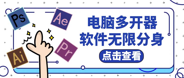 （5859期）电脑软件多开器，任何软件都可以无限多开【永久版脚本】 - 副业心选-副业心选