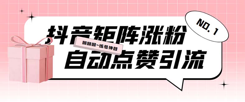 （5900期）外面收费3988斗音矩阵涨粉挂机项目，自动化操作【软件+视频教程】-副业心选