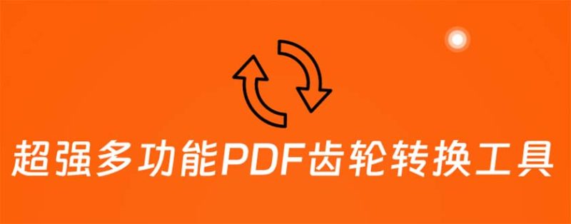 （5870期）超强多功能PDF齿轮转换工具：编辑、转换、合并和签署 PDF文件【永久脚本】-副业心选