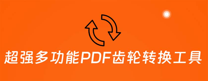 （5870期）超强多功能PDF齿轮转换工具：编辑、转换、合并和签署 PDF文件【永久脚本】 - 副业心选-副业心选