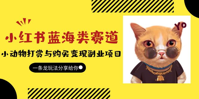 （5867期）小红书蓝海类赛道：小动物打赏与购买变现副业项目，一条龙玩法分享给你！ - 副业心选-副业心选